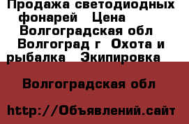 Продажа светодиодных фонарей › Цена ­ 199 - Волгоградская обл., Волгоград г. Охота и рыбалка » Экипировка   . Волгоградская обл.